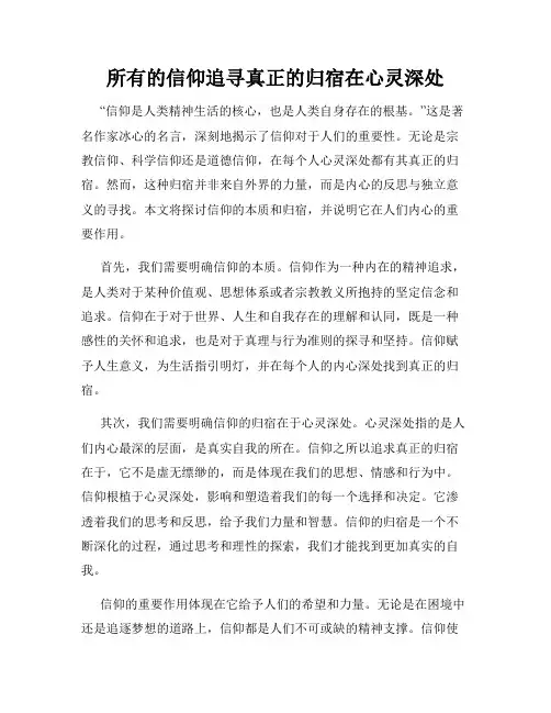 所有的信仰追寻真正的归宿在心灵深处