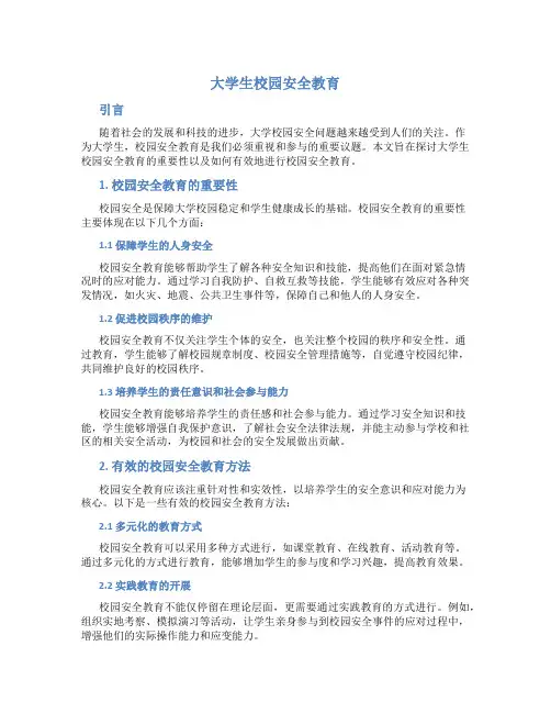 大学生校园安全教育论文1500字