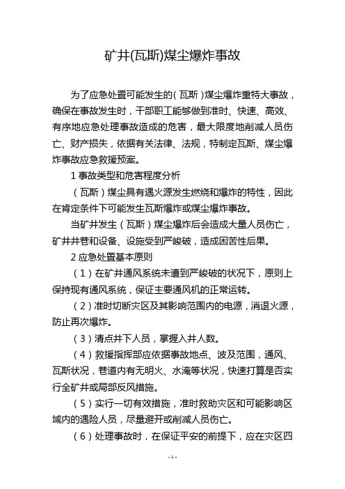 矿井(瓦斯)煤尘爆炸事故