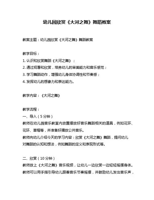 幼儿园欣赏《大河之舞》舞蹈教案