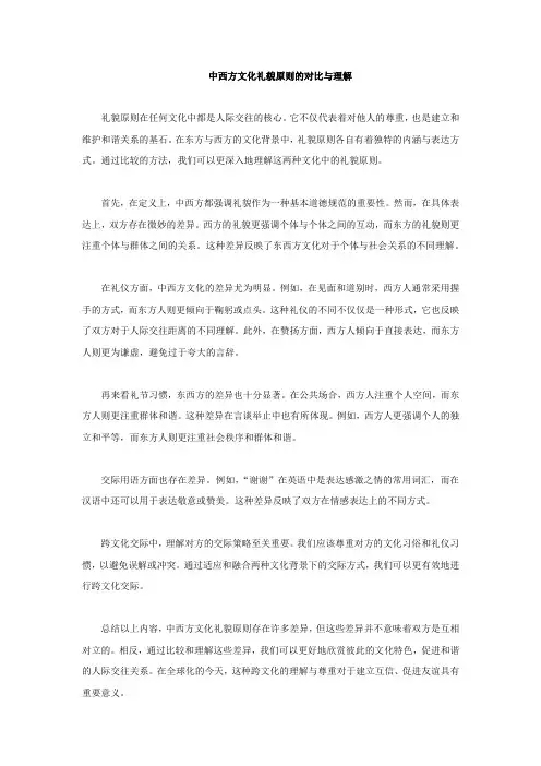 中西方文化礼貌原则内容