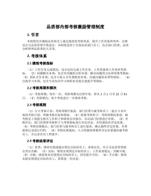 品质部内部考核激励管理制度