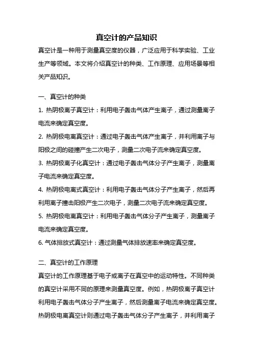 真空计的产品知识