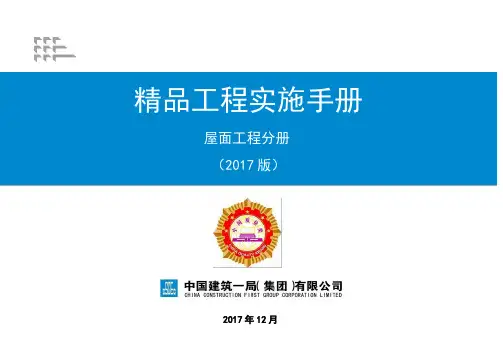 中建一局优秀施工做法手册第九部分(屋面工程分册)