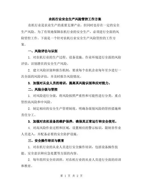 农机行业安全生产风险管控工作方案