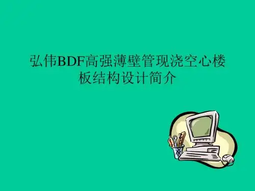 现浇空心楼板结构设计简介520共28页