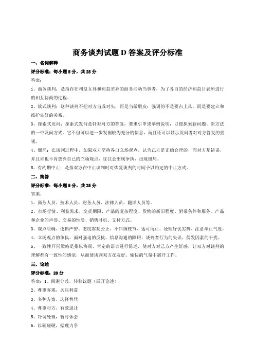 商务谈判试卷D答案及评分标准 