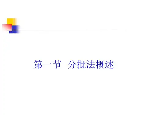 山经成本会计第9章分批法94页PPT