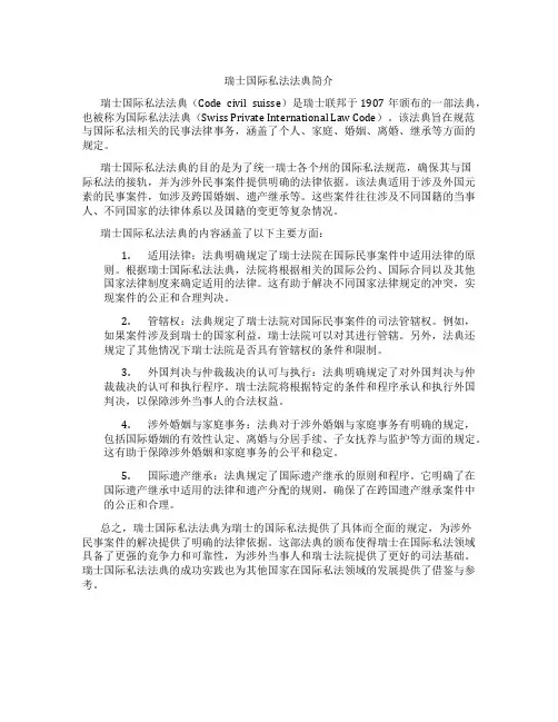 瑞士国际私法法典