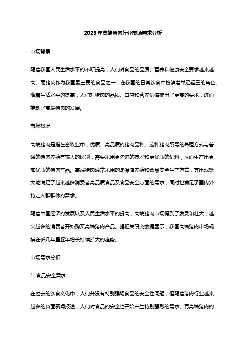 2023年高端猪肉行业市场需求分析