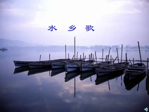 《水乡歌》精品课件.