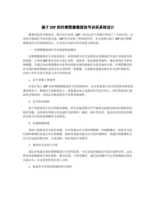 基于DSP的时频图像微弱信号识别系统设计