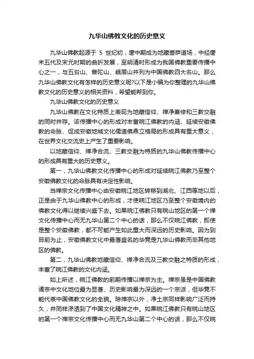 九华山佛教文化的历史意义