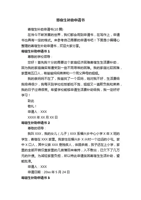 寄宿生补助申请书（10篇）
