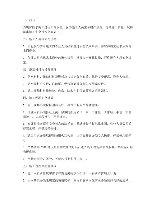 防水施工的安全技术交底模板