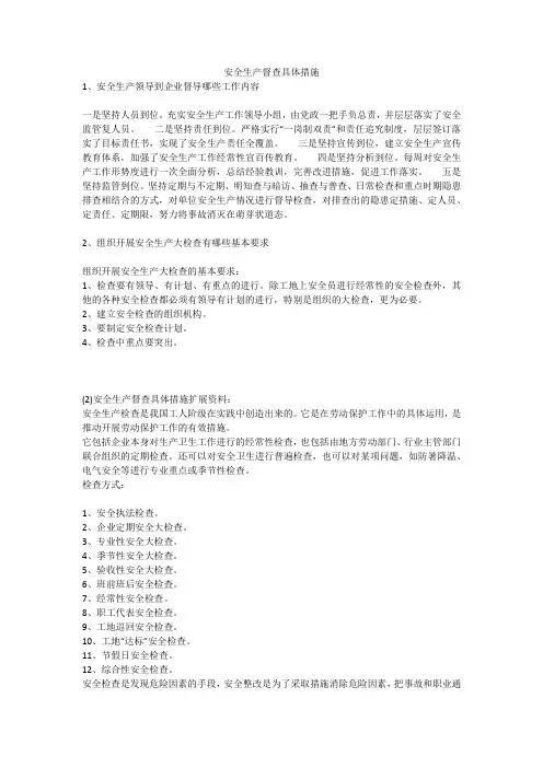 安全生产督查具体措施安全生产
