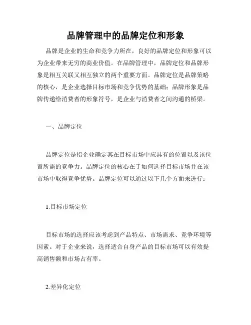 品牌管理中的品牌定位和形象