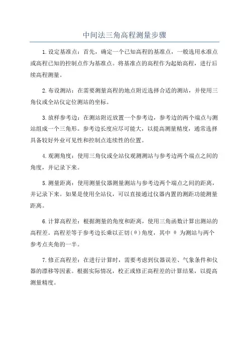 中间法三角高程测量步骤
