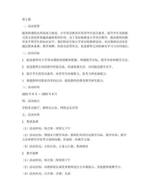 小学常识组教研活动方案(3篇)