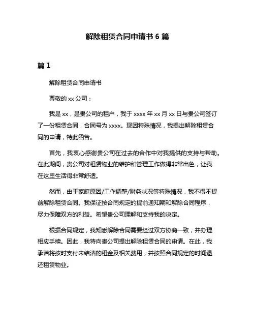 解除租赁合同申请书6篇