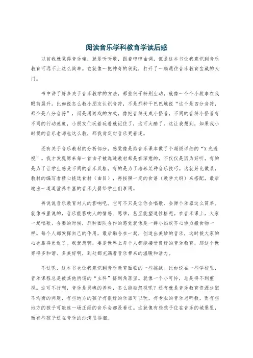 阅读音乐学科教育学读后感
