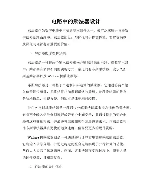 电路中的乘法器设计