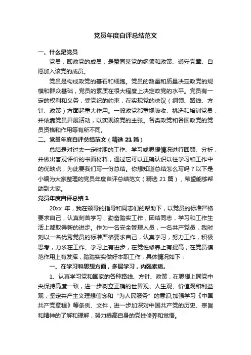 党员年度自评总结范文（精选21篇）