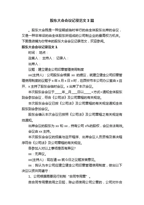 股东大会会议记录范文3篇