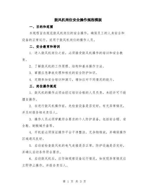 鼓风机岗位安全操作规程模版