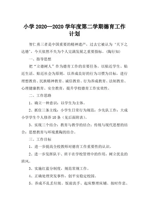 小学2020—2020学年度第二学期德育工作计划