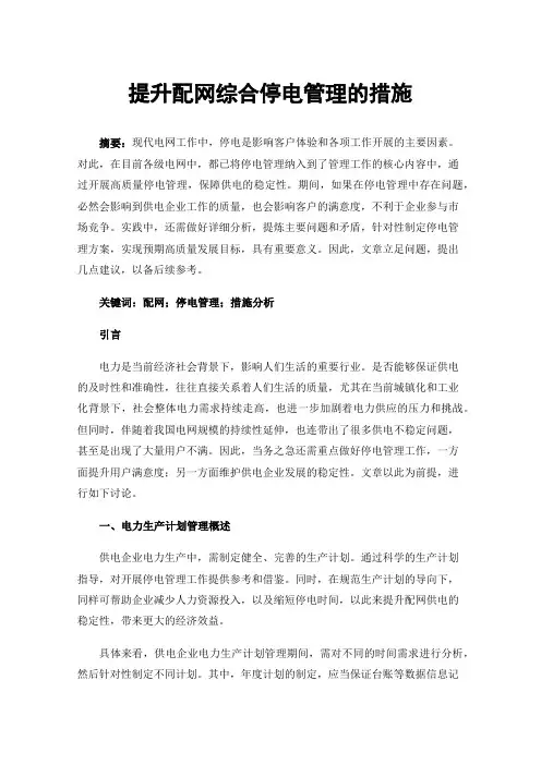 提升配网综合停电管理的措施