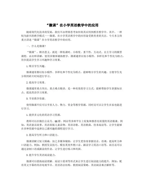 “微课”在小学英语教学中的应用