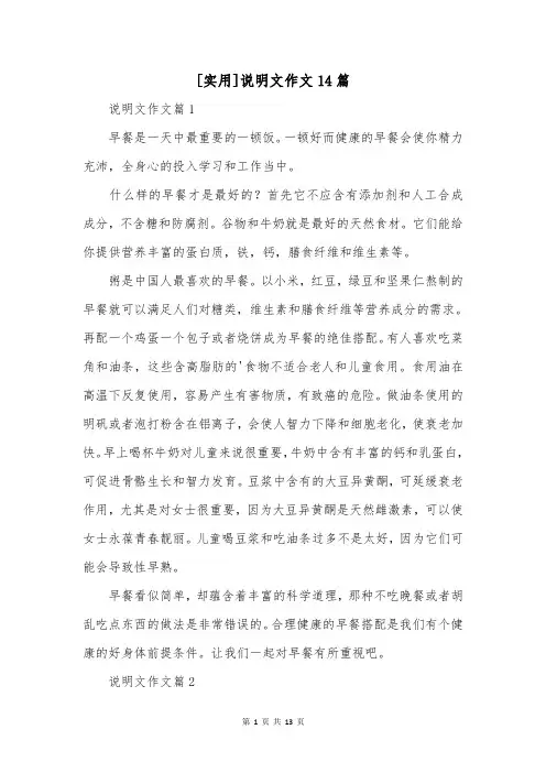 [实用]说明文作文14篇