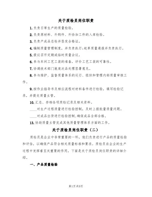 关于质检员岗位职责（五篇）