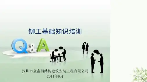 铆工基础知识培训课件