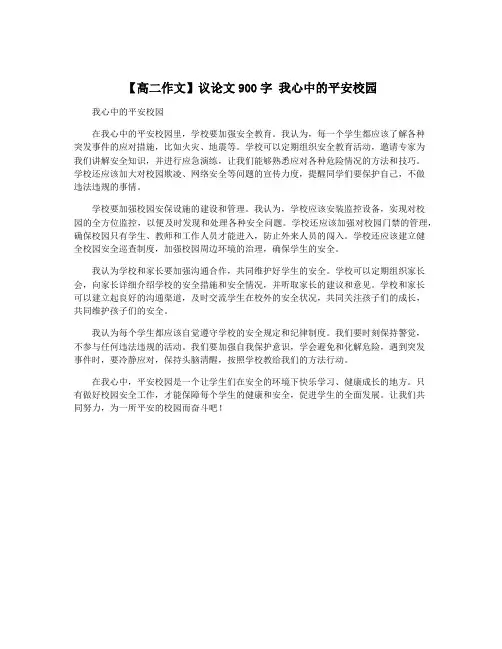 【高二作文】议论文900字 我心中的平安校园