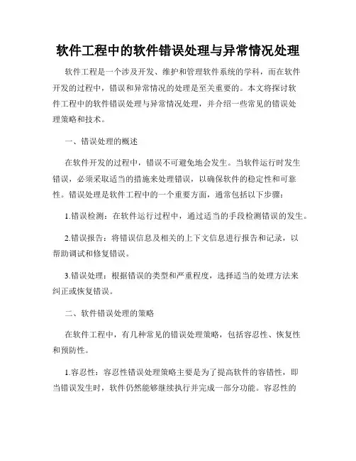 软件工程中的软件错误处理与异常情况处理