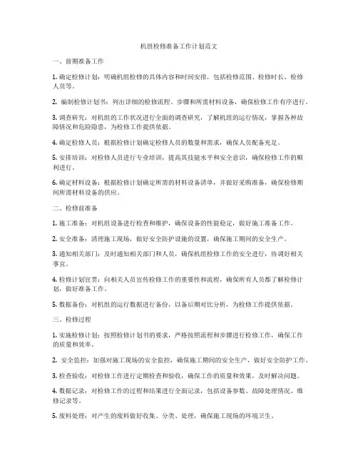 机组检修准备工作计划范文