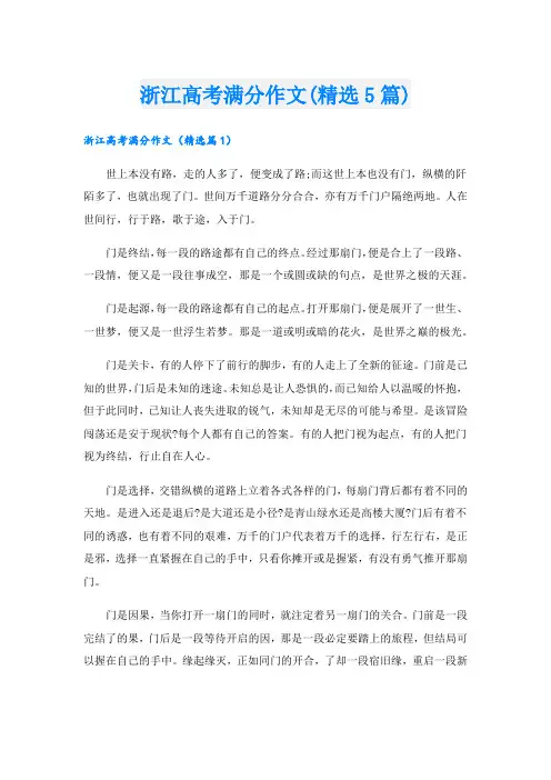 浙江高考满分作文(精选5篇).doc