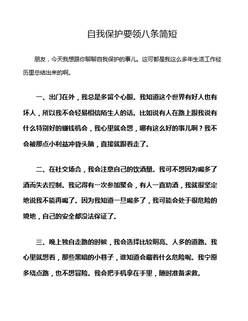 自我保护要领八条简短