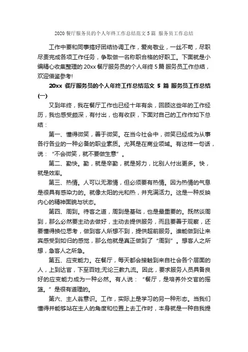 2020餐厅服务员的个人年终工作总结范文5篇服务员工作总结_服务员工作总结_