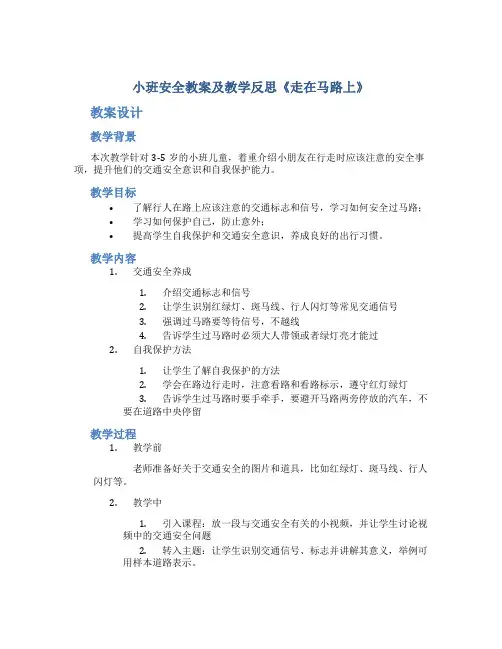 小班安全教案及教学反思《走在马路上》