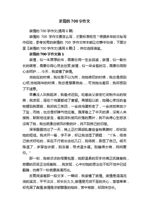 亲情的700字作文（通用6篇）