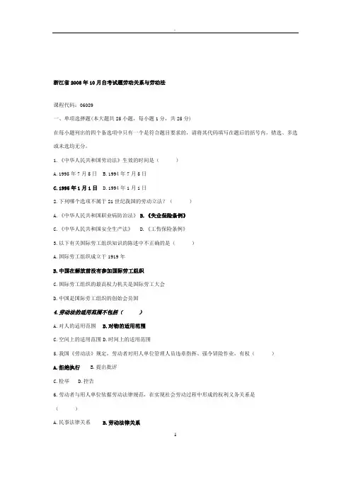 浙江省浙江省年月自考试题劳动关系与劳动法答案
