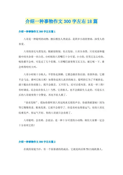 介绍一种事物作文300字左右18篇