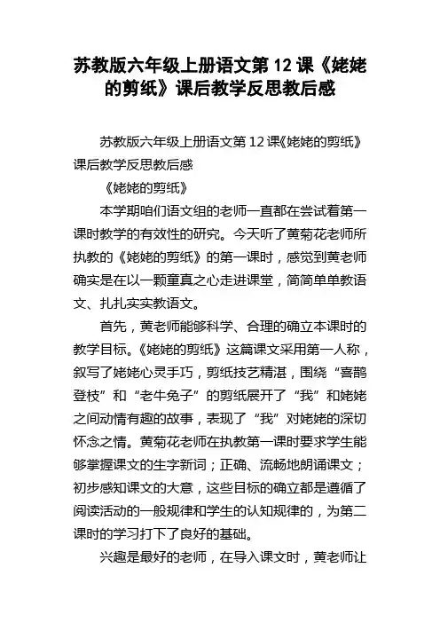 苏教版六年级上册语文第12课姥姥的剪纸课后教学反思教后感