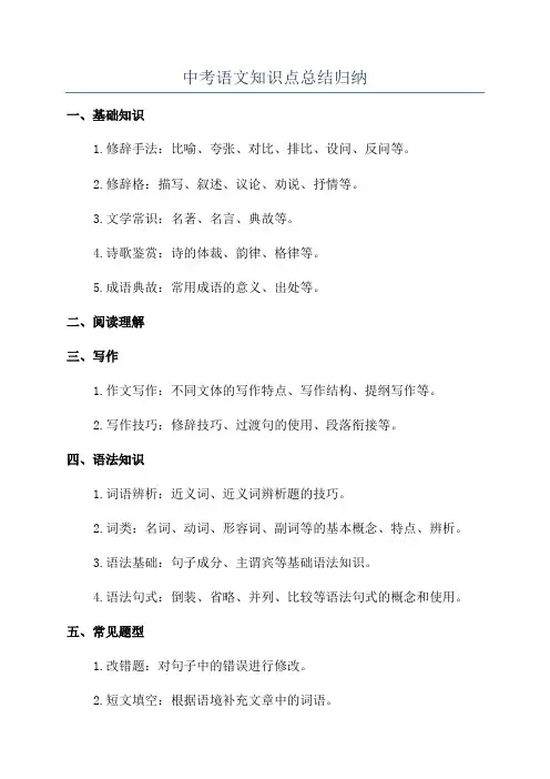 中考语文知识点总结归纳