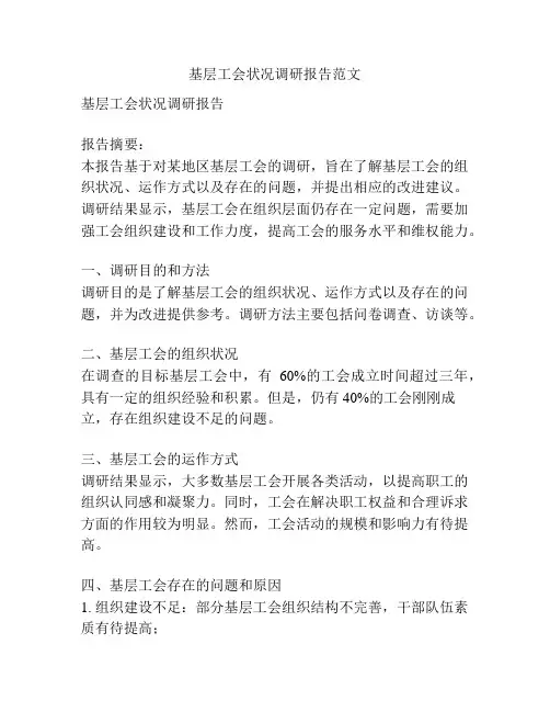 基层工会状况调研报告范文