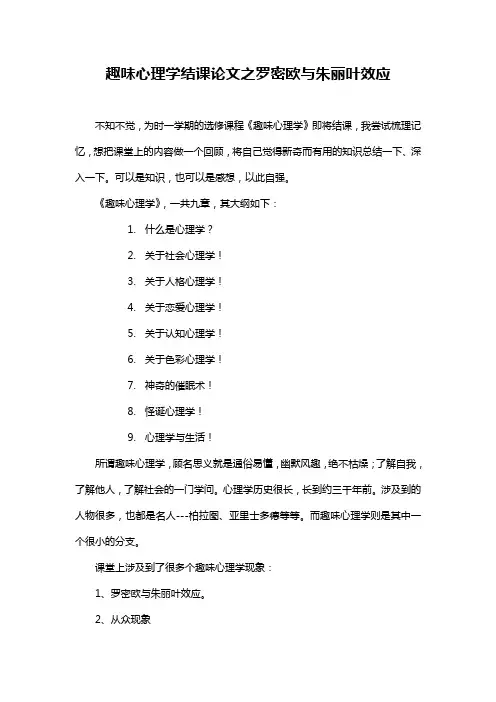 趣味心理学结课论文之罗密欧与朱丽叶效应