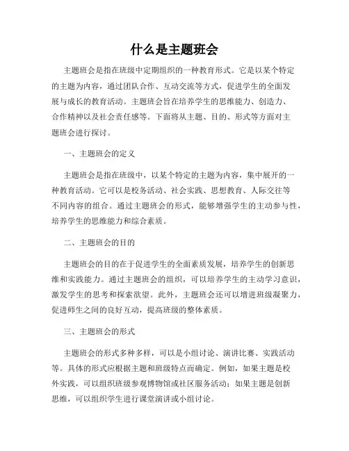什么是主题班会
